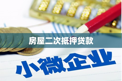 峨边房屋二次抵押贷款