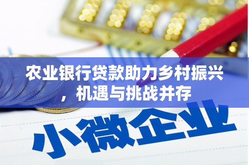 峨边农业银行贷款助力乡村振兴，机遇与挑战并存