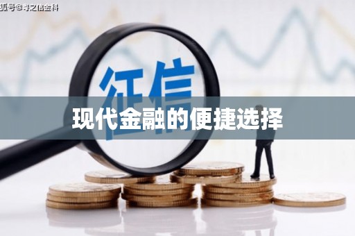 峨边现代金融的便捷选择