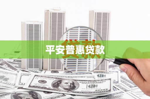 峨边平安普惠贷款