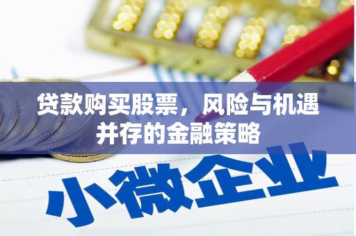 峨边贷款购买股票，风险与机遇并存的金融策略