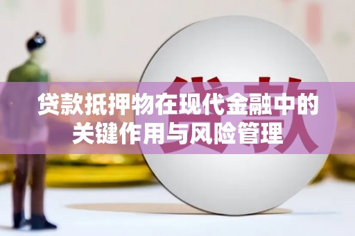 峨边贷款抵押物在现代金融中的关键作用与风险管理