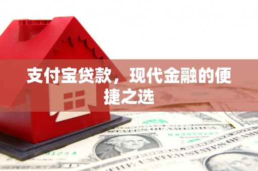 峨边支付宝贷款，现代金融的便捷之选