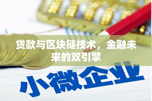 峨边贷款与区块链技术，金融未来的双引擎