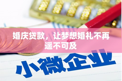 峨边婚庆贷款，让梦想婚礼不再遥不可及