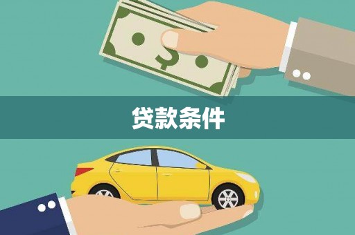 峨边贷款条件