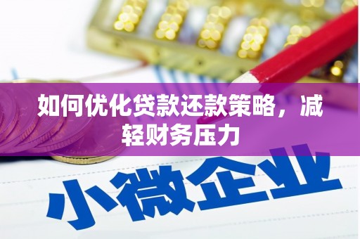 峨边如何优化贷款还款策略，减轻财务压力