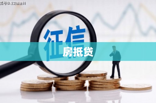 峨边房抵贷