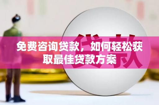 峨边免费咨询贷款，如何轻松获取最佳贷款方案