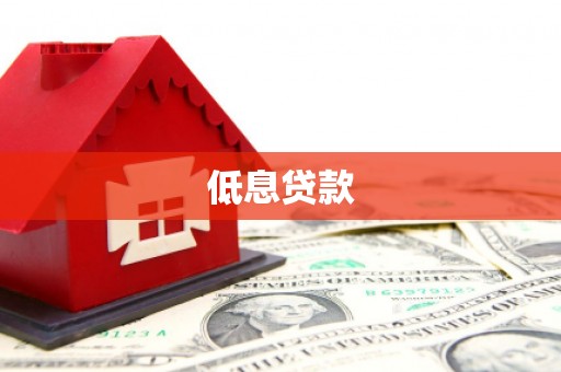 峨边低息贷款