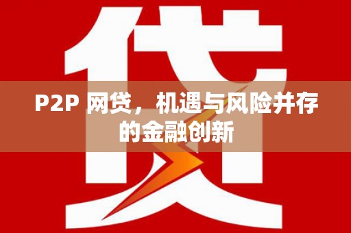 峨边P2P 网贷，机遇与风险并存的金融创新