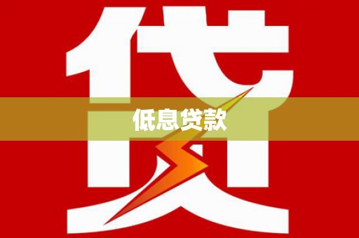 峨边低息贷款