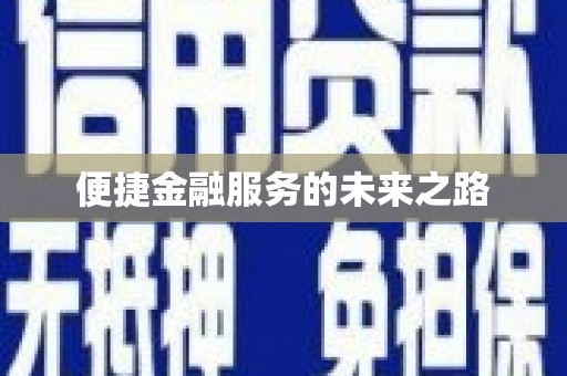 峨边便捷金融服务的未来之路