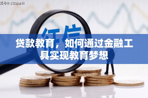 峨边贷款教育，如何通过金融工具实现教育梦想