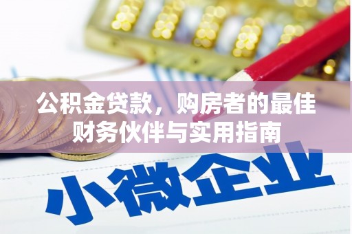 峨边公积金贷款，购房者的最佳财务伙伴与实用指南
