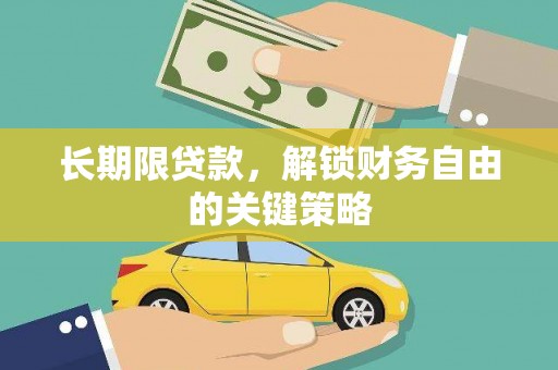 峨边长期限贷款，解锁财务自由的关键策略