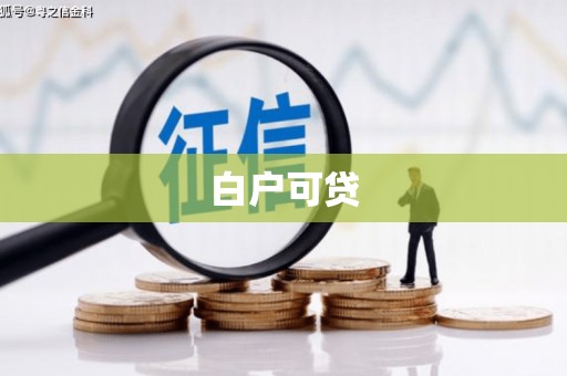 峨边白户可贷