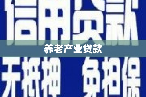 峨边养老产业贷款