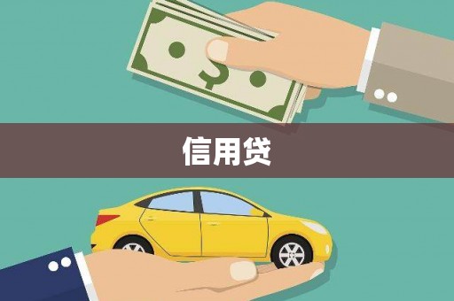 峨边信用贷