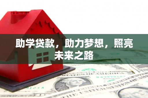 峨边助学贷款，助力梦想，照亮未来之路