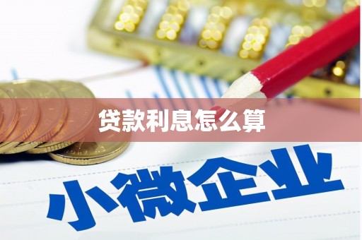 峨边贷款利息怎么算