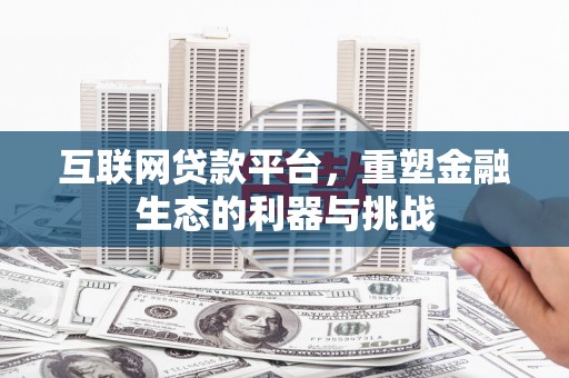 峨边互联网贷款平台，重塑金融生态的利器与挑战