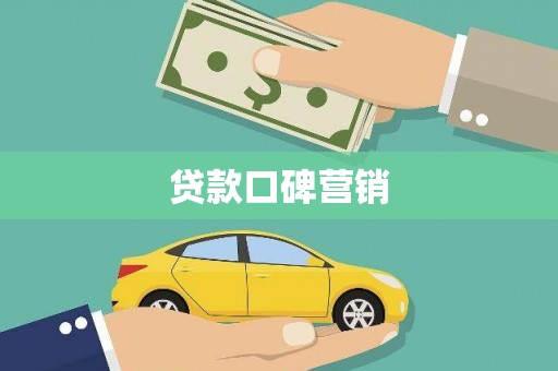 峨边贷款口碑营销