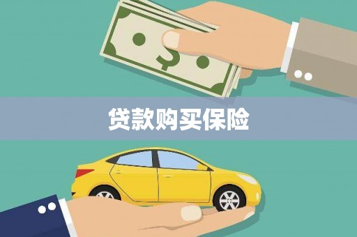 峨边贷款购买保险