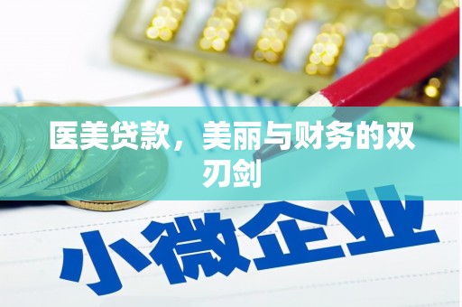 峨边医美贷款，美丽与财务的双刃剑