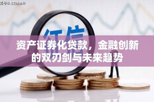 峨边资产证券化贷款，金融创新的双刃剑与未来趋势