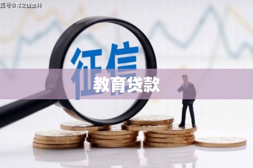 峨边教育贷款