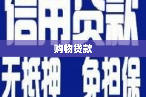 峨边购物贷款