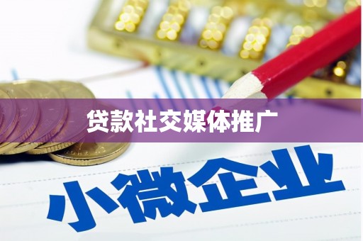 峨边贷款社交媒体推广