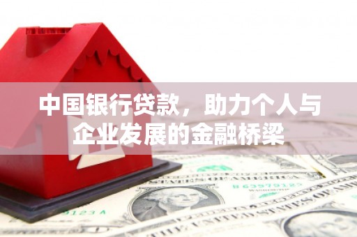 峨边中国银行贷款，助力个人与企业发展的金融桥梁