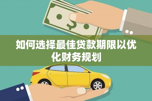 峨边如何选择最佳贷款期限以优化财务规划
