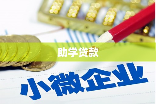 峨边助学贷款