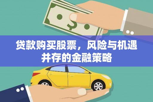 峨边贷款购买股票，风险与机遇并存的金融策略