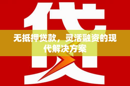 峨边无抵押贷款，灵活融资的现代解决方案
