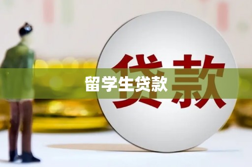 峨边留学生贷款