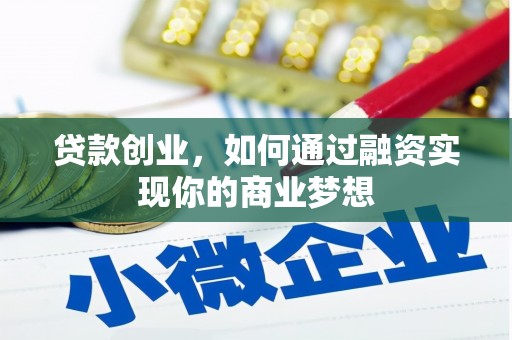 峨边贷款创业，如何通过融资实现你的商业梦想