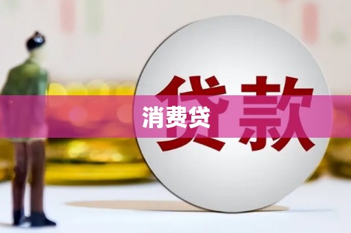 峨边消费贷