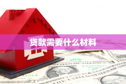 峨边贷款需要什么材料
