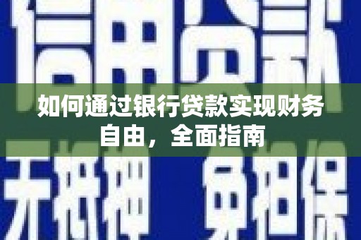 峨边如何通过银行贷款实现财务自由，全面指南