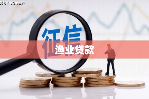 峨边渔业贷款