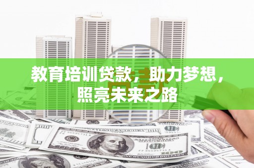 峨边教育培训贷款，助力梦想，照亮未来之路