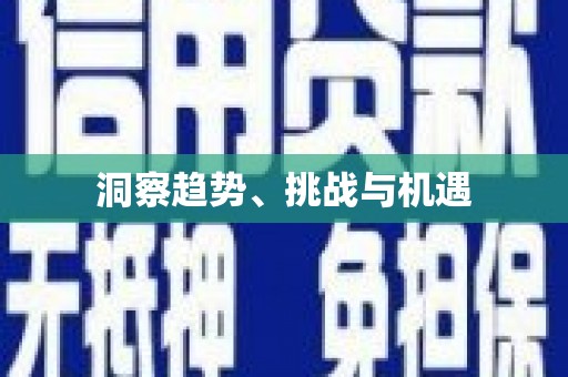 峨边洞察趋势、挑战与机遇