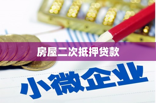 峨边房屋二次抵押贷款
