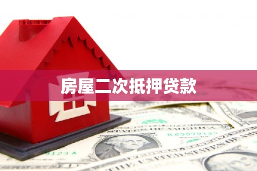 峨边房屋二次抵押贷款