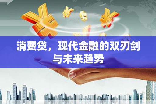 峨边消费贷，现代金融的双刃剑与未来趋势