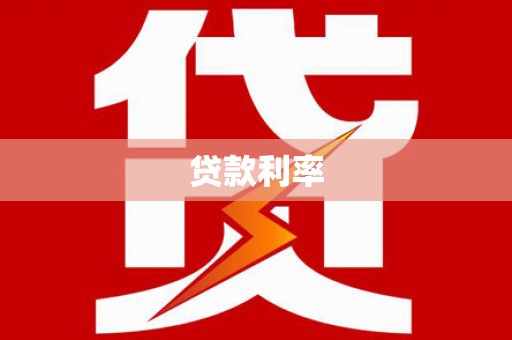 峨边贷款利率